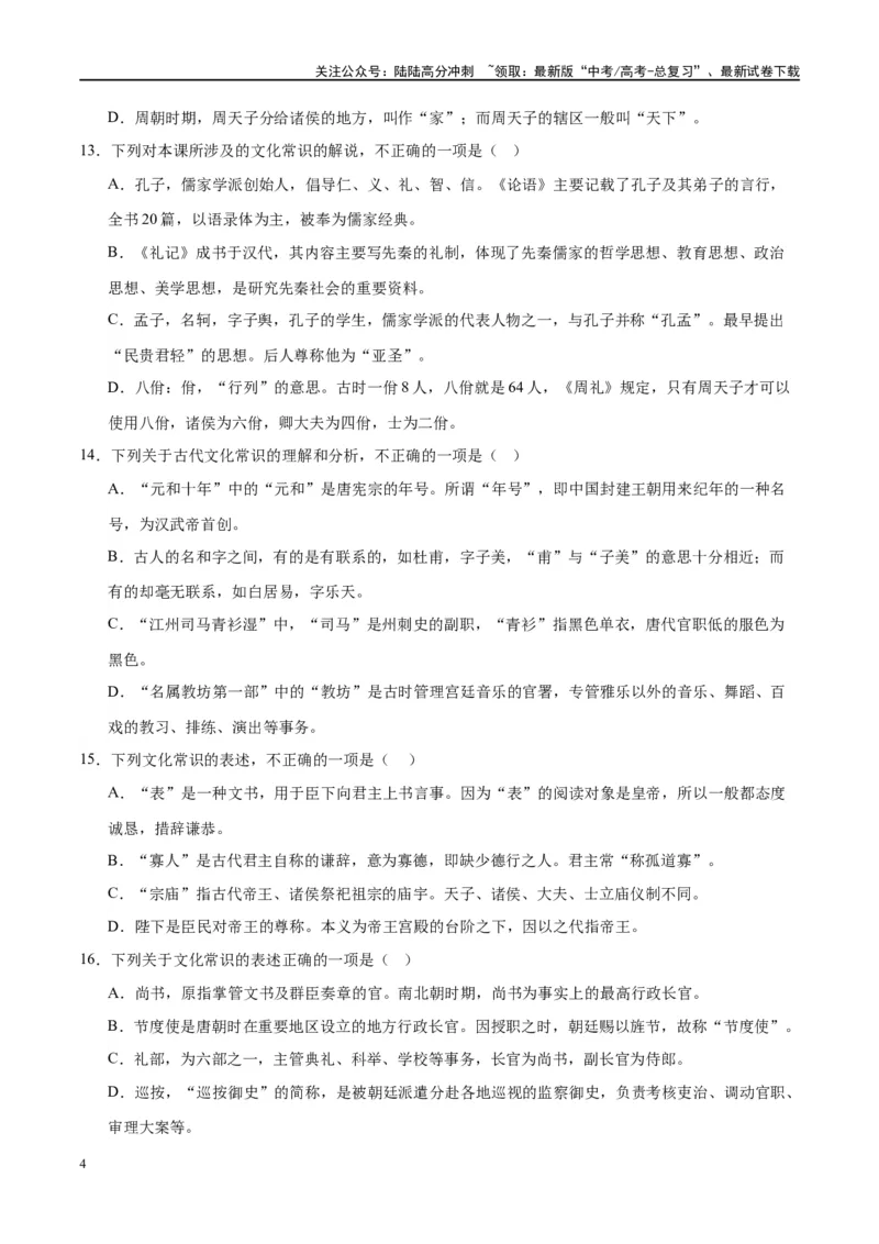 《微专题05文化常识（对点练案）（学生版）_一轮复习_2024年_2024年高考语文一轮复习微专题之文言文阅读（全国通用）_资料》第4页预览