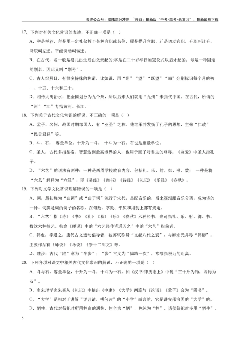 《微专题05文化常识（对点练案）（学生版）_一轮复习_2024年_2024年高考语文一轮复习微专题之文言文阅读（全国通用）_资料》第5页预览
