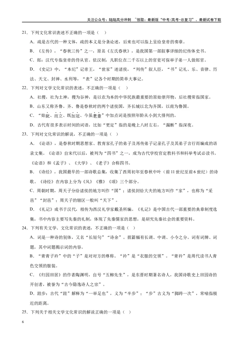 《微专题05文化常识（对点练案）（学生版）_一轮复习_2024年_2024年高考语文一轮复习微专题之文言文阅读（全国通用）_资料》第6页预览