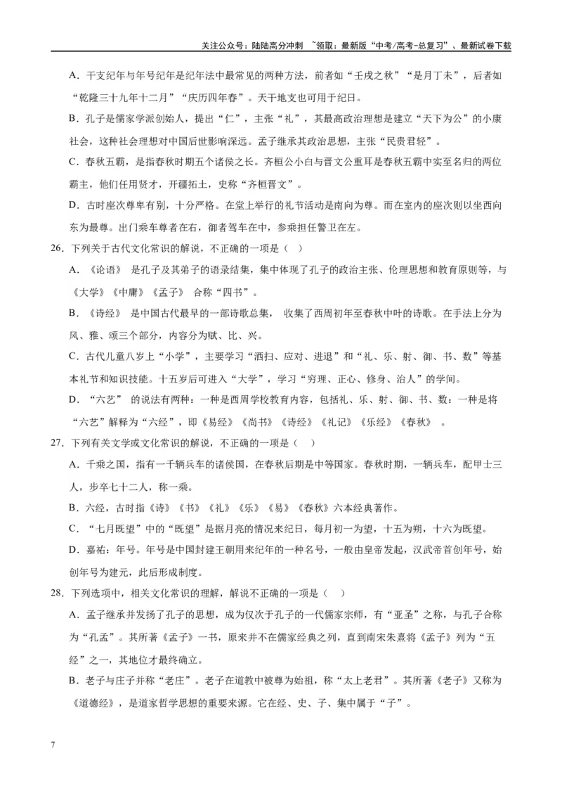 《微专题05文化常识（对点练案）（学生版）_一轮复习_2024年_2024年高考语文一轮复习微专题之文言文阅读（全国通用）_资料》第7页预览