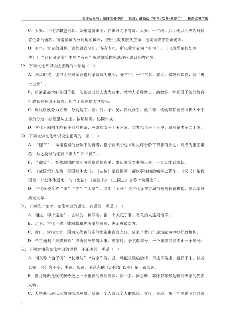 《微专题05文化常识（对点练案）（学生版）_一轮复习_2024年_2024年高考语文一轮复习微专题之文言文阅读（全国通用）_资料》第8页预览