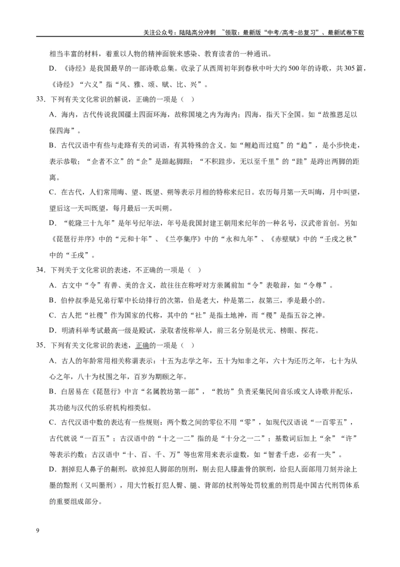《微专题05文化常识（对点练案）（学生版）_一轮复习_2024年_2024年高考语文一轮复习微专题之文言文阅读（全国通用）_资料》第9页预览