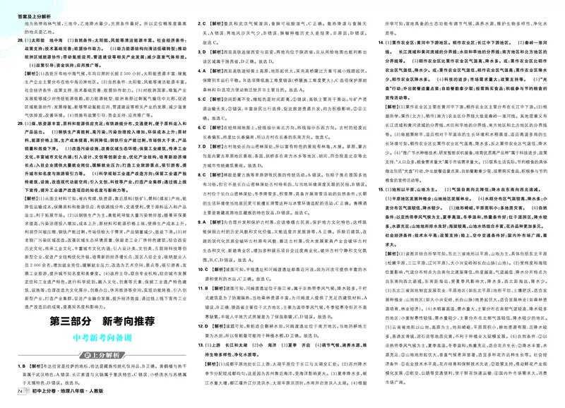 《中考新考向备训_2027版初中《必刷题上分卷》8年级上册（地理）（人教）_答案》第1页预览