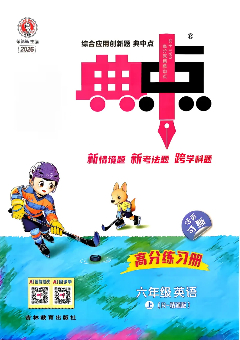 《R精通六上主书_2026秋小学《典中点》3-6上英语（人教精通版）_6上》第1页预览