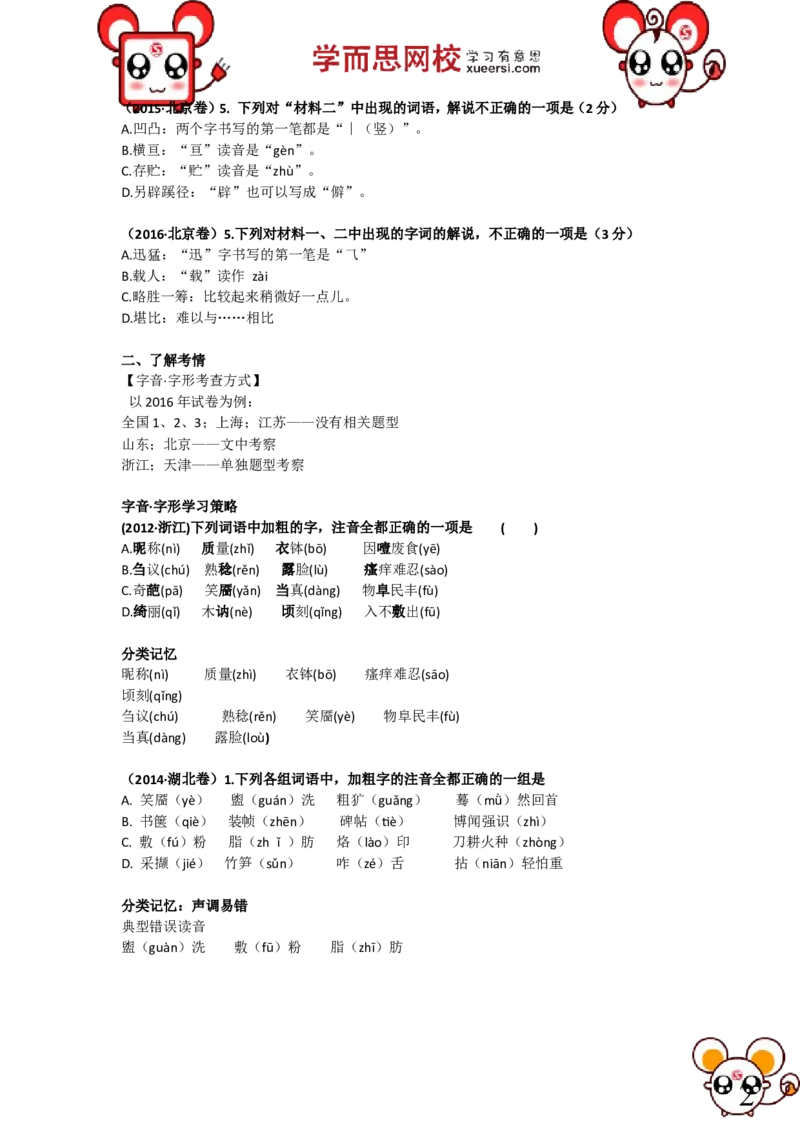 《第2讲：基础知识·字音字形（一轮）-feb2615019b6_学而思高三全套_高三录播课程各种版本_高三一轮二轮_39116高考语文总复习年卡（一轮+二轮）（通用版）50讲赵镜颖》第2页预览