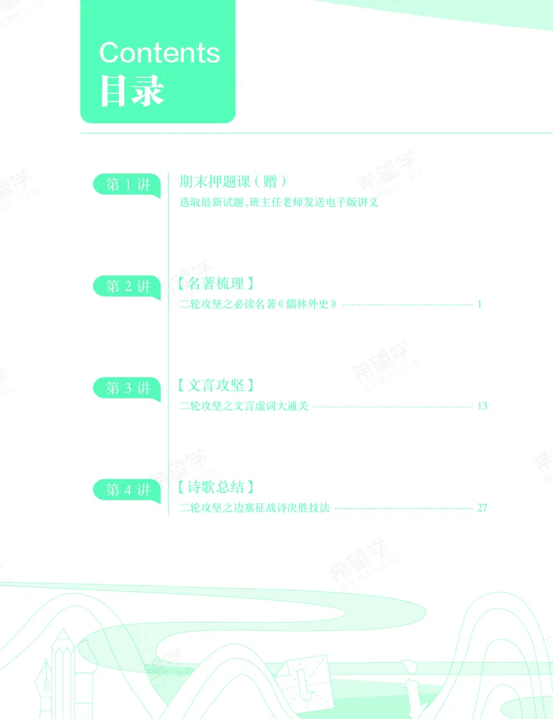 《初三语文培训班学习用书-春上-全国版A加-讲义1-正文-10658a78c110_学而思初中3年级_2024春上初三_01.2024春上初三语文A+班霍婉_资料》第6页预览