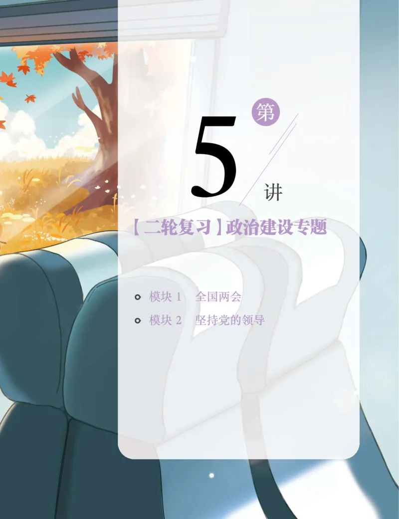 《初三政治培训班学习用书-春下-全国版A加-讲义2-正文-6d55160dae0c_学而思初中3年级_2024春下初三_初三政治培训班（春下·全国版·A+）_讲义及拓展资料》第5页预览