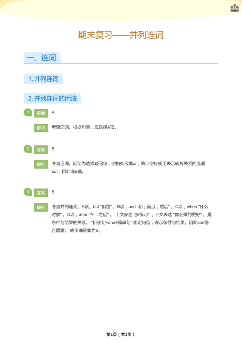 《期末复习——并列连词(答案版)_198-9d4e826803f5_学而思刘飞飞新概念一二三册_刘飞飞新概念一_精讲新概念一（91-108）_群文件_秋季课复习资料》第1页预览