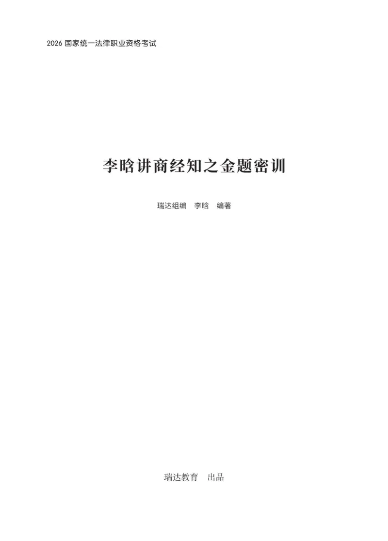 《李晗讲商经知之客观题金题密训_2026法考客观_瑞-D_102026RD金题密训（内部课）_04商经李晗金题密训》第1页预览