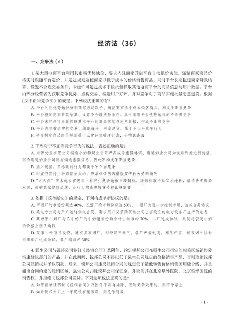 《李晗讲商经知之客观题金题密训_2026法考客观_瑞-D_102026RD金题密训（内部课）_04商经李晗金题密训》第3页预览