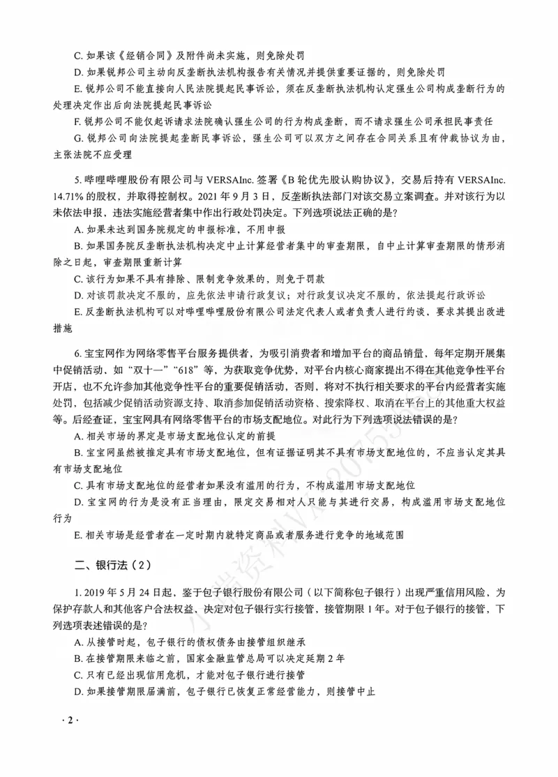 《李晗讲商经知之客观题金题密训_2026法考客观_瑞-D_102026RD金题密训（内部课）_04商经李晗金题密训》第4页预览