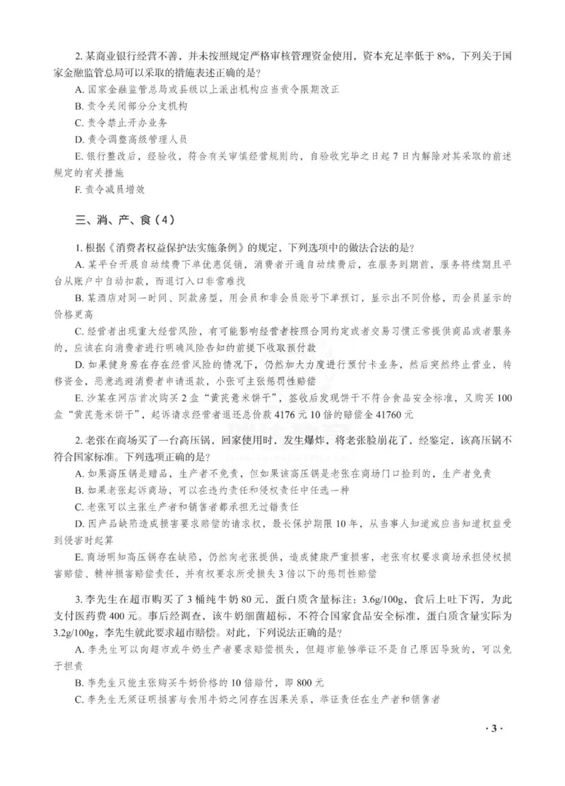 《李晗讲商经知之客观题金题密训_2026法考客观_瑞-D_102026RD金题密训（内部课）_04商经李晗金题密训》第5页预览