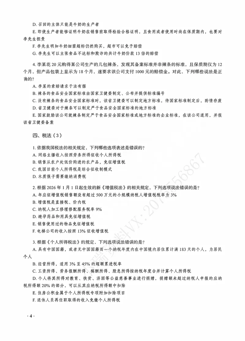《李晗讲商经知之客观题金题密训_2026法考客观_瑞-D_102026RD金题密训（内部课）_04商经李晗金题密训》第6页预览