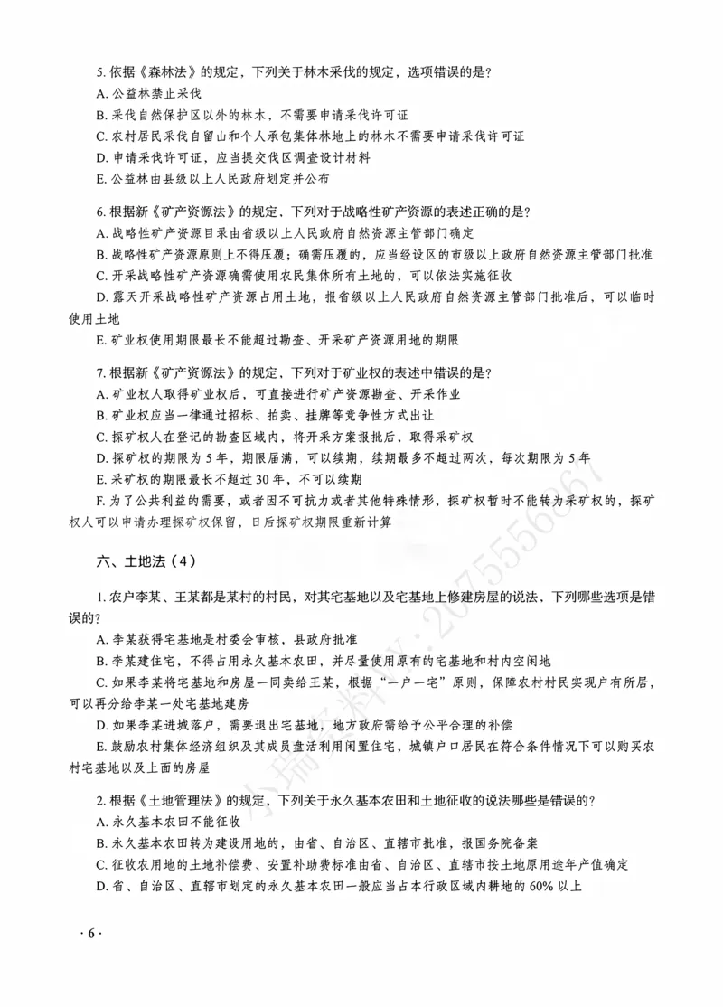 《李晗讲商经知之客观题金题密训_2026法考客观_瑞-D_102026RD金题密训（内部课）_04商经李晗金题密训》第8页预览
