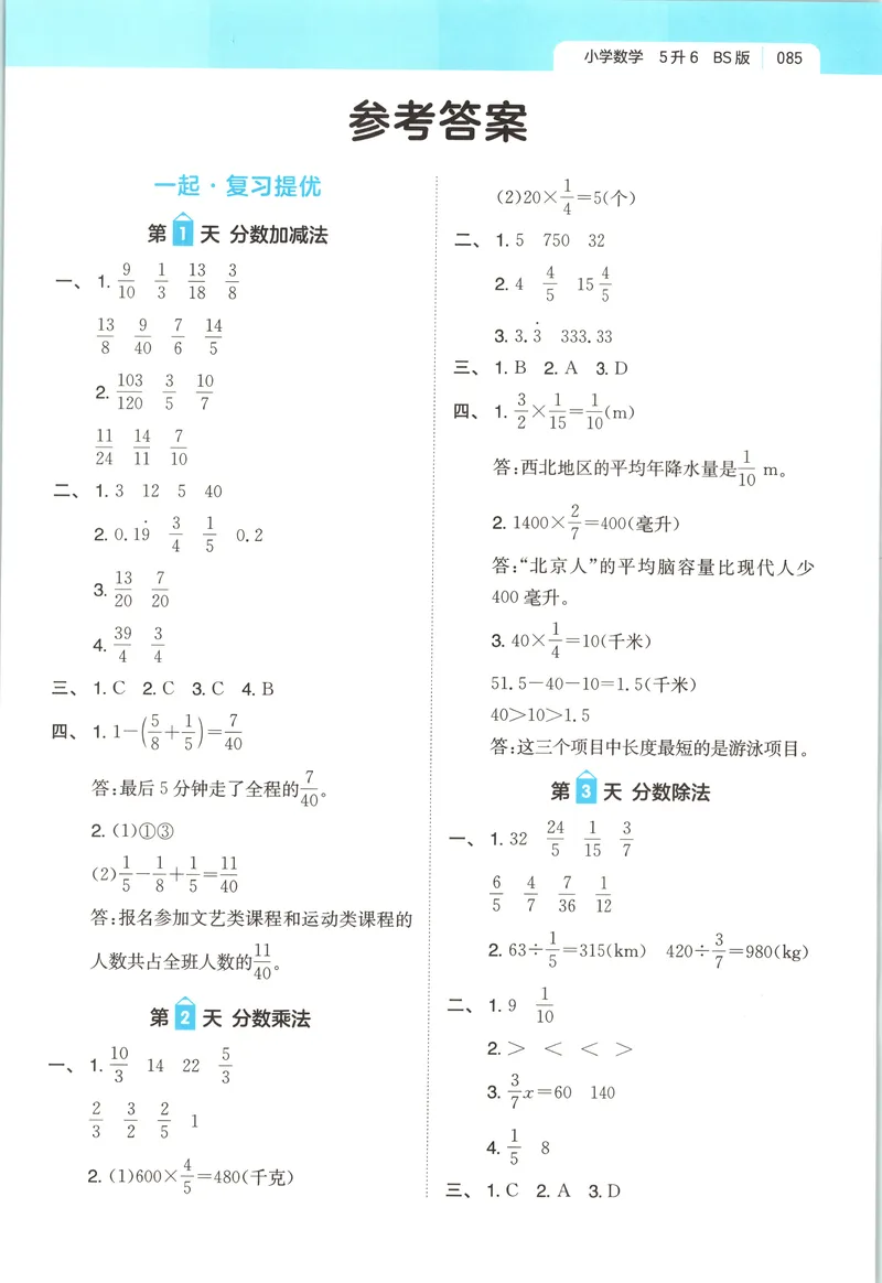 《答案_2027版小学《一本暑假作业》1-6年级上册（数学）（北师版）_26秋五升六数学《一本一起写暑假作业》北师大版》第1页预览