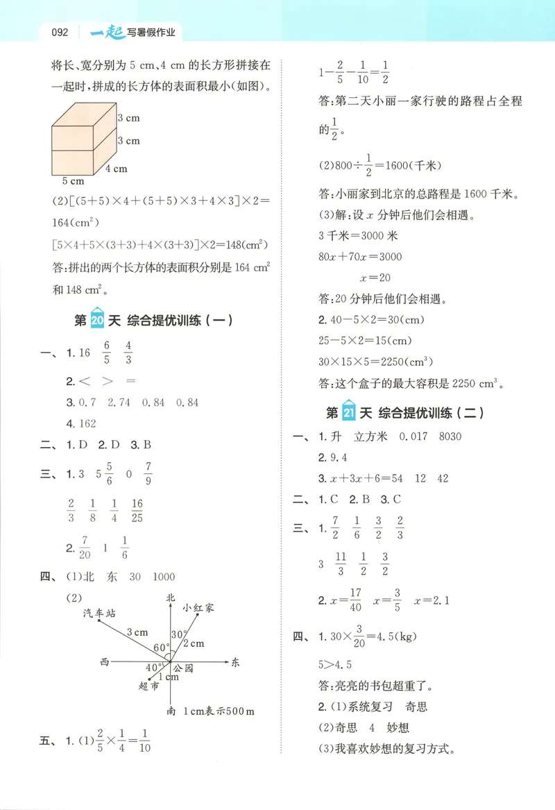 《答案_2027版小学《一本暑假作业》1-6年级上册（数学）（北师版）_26秋五升六数学《一本一起写暑假作业》北师大版》第8页预览