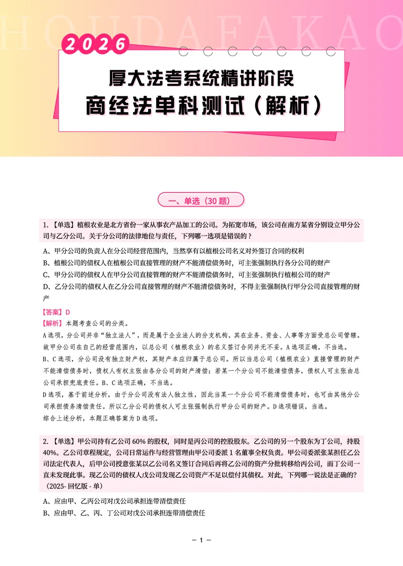 《理论精讲·商经单科测试(解析)_2026法考客观_厚-D_2026HD内部精讲(内部班)_08商经知鄢梦萱内部理论精讲_00讲义》第1页预览