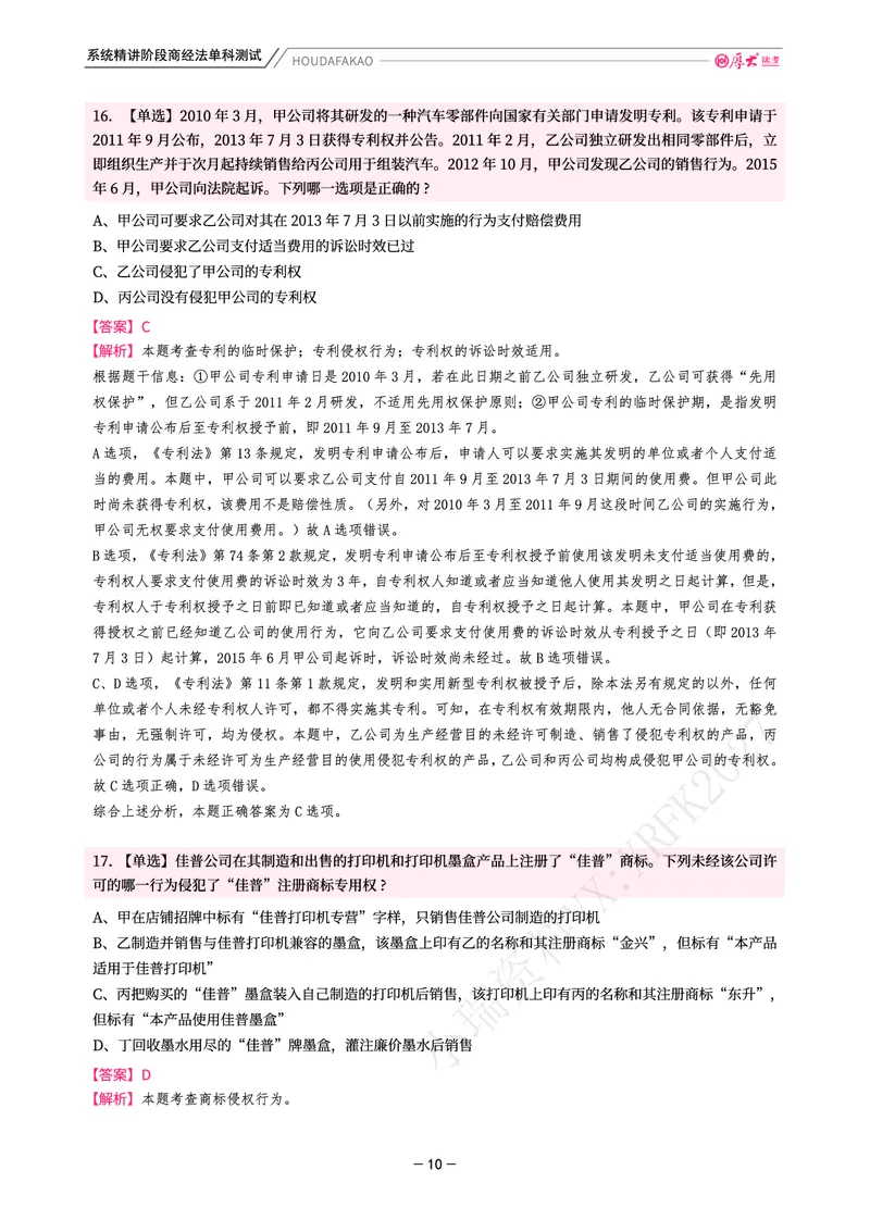 《理论精讲·商经单科测试(解析)_2026法考客观_厚-D_2026HD内部精讲(内部班)_08商经知鄢梦萱内部理论精讲_00讲义》第10页预览
