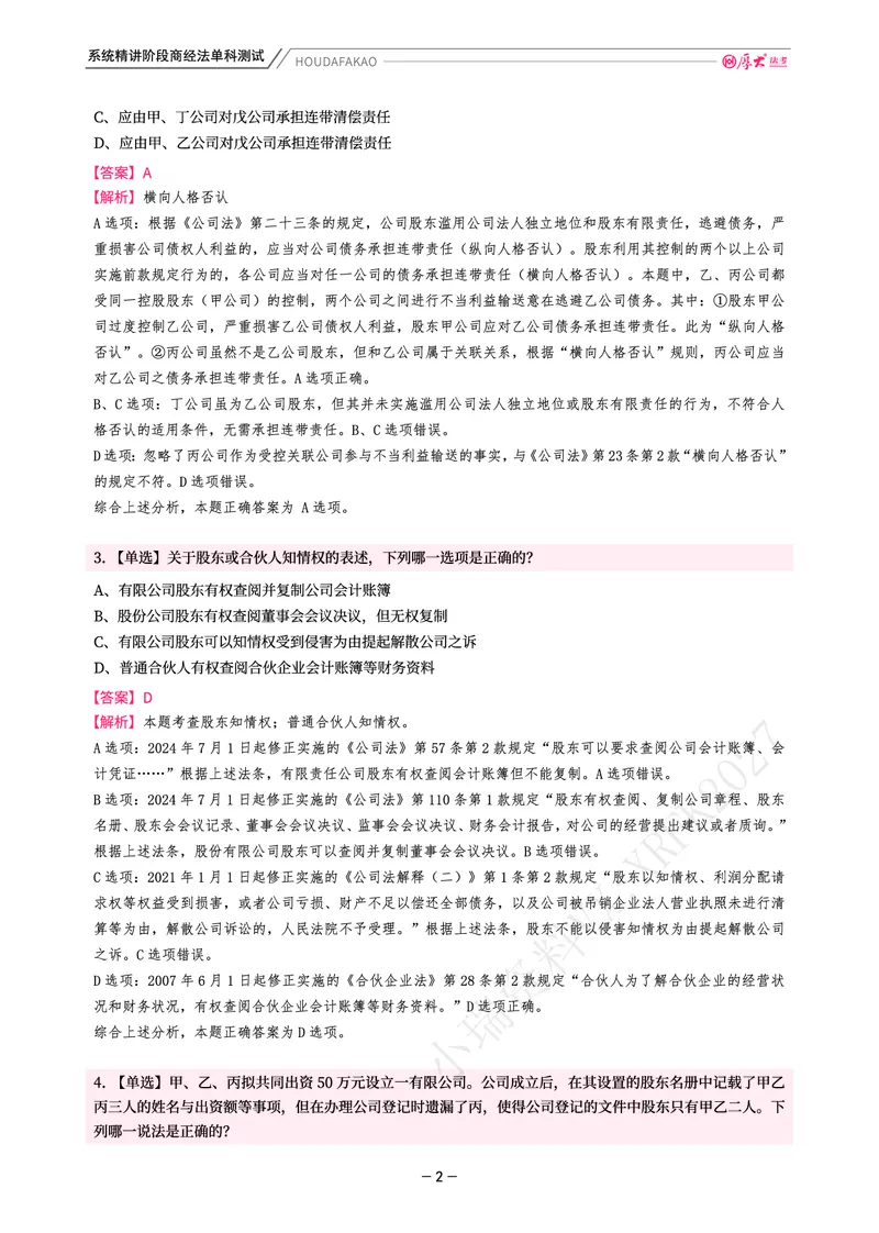 《理论精讲·商经单科测试(解析)_2026法考客观_厚-D_2026HD内部精讲(内部班)_08商经知鄢梦萱内部理论精讲_00讲义》第2页预览