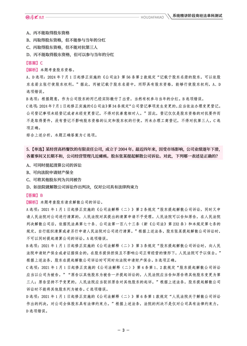 《理论精讲·商经单科测试(解析)_2026法考客观_厚-D_2026HD内部精讲(内部班)_08商经知鄢梦萱内部理论精讲_00讲义》第3页预览