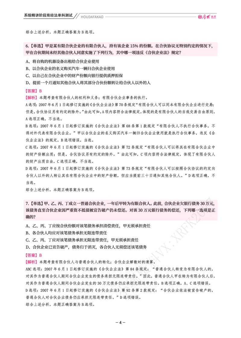 《理论精讲·商经单科测试(解析)_2026法考客观_厚-D_2026HD内部精讲(内部班)_08商经知鄢梦萱内部理论精讲_00讲义》第4页预览