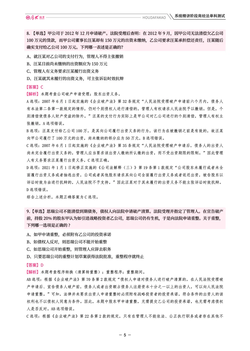 《理论精讲·商经单科测试(解析)_2026法考客观_厚-D_2026HD内部精讲(内部班)_08商经知鄢梦萱内部理论精讲_00讲义》第5页预览
