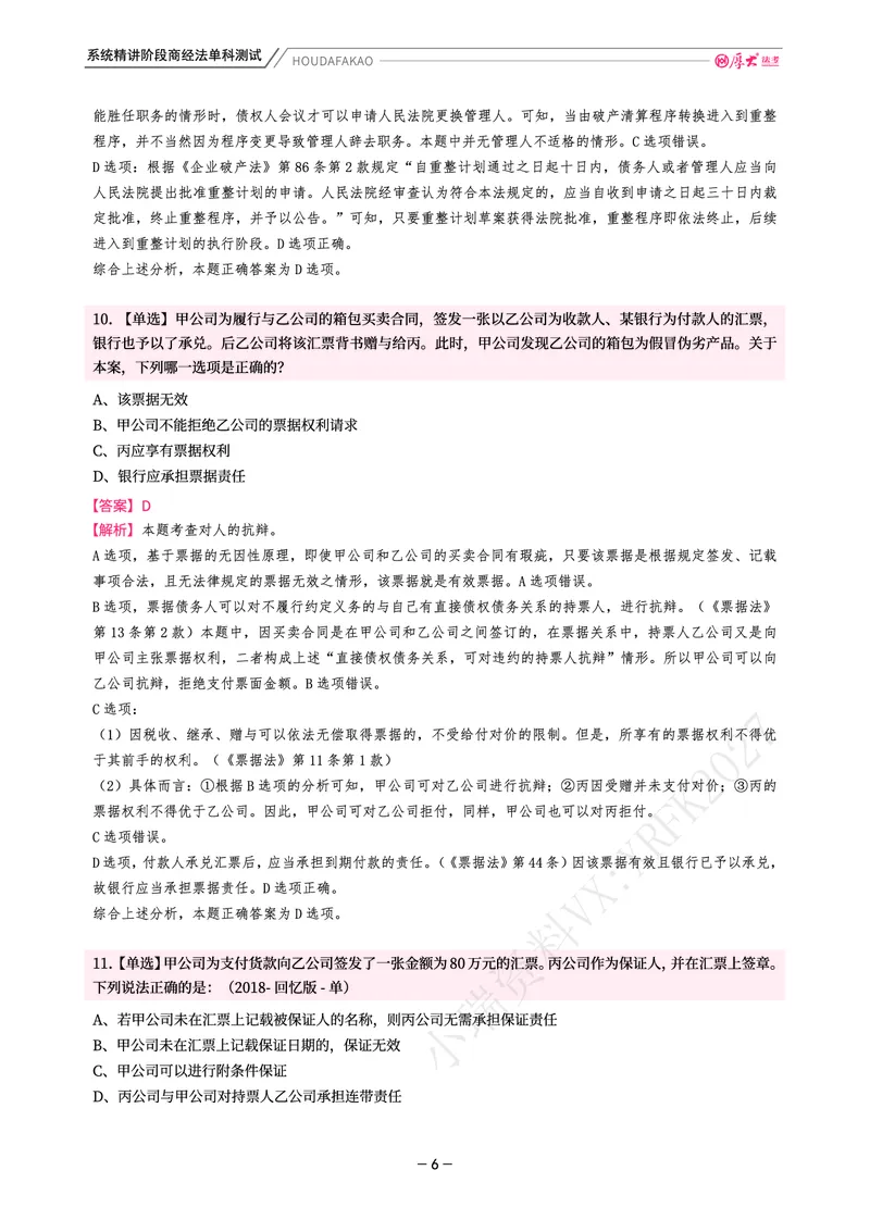 《理论精讲·商经单科测试(解析)_2026法考客观_厚-D_2026HD内部精讲(内部班)_08商经知鄢梦萱内部理论精讲_00讲义》第6页预览