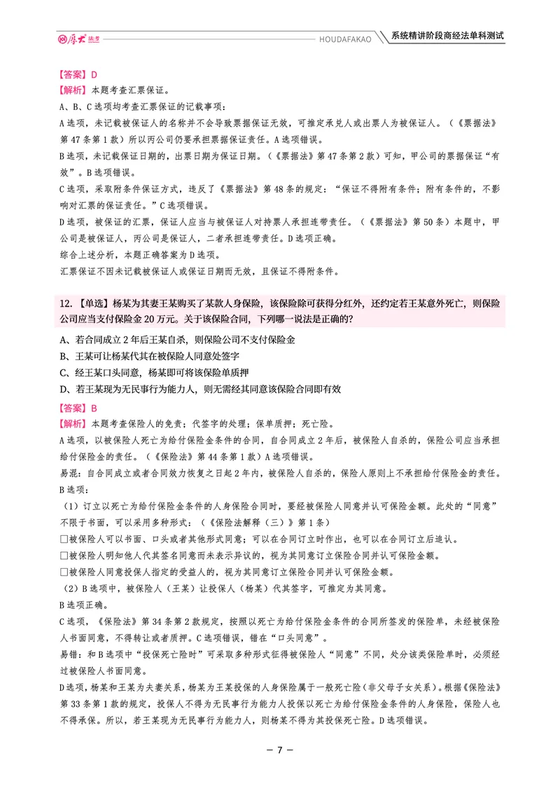 《理论精讲·商经单科测试(解析)_2026法考客观_厚-D_2026HD内部精讲(内部班)_08商经知鄢梦萱内部理论精讲_00讲义》第7页预览