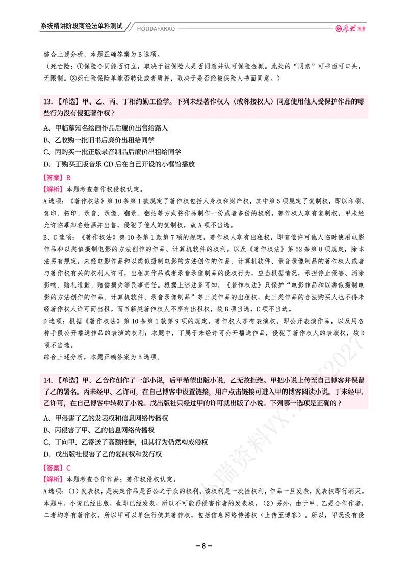 《理论精讲·商经单科测试(解析)_2026法考客观_厚-D_2026HD内部精讲(内部班)_08商经知鄢梦萱内部理论精讲_00讲义》第8页预览