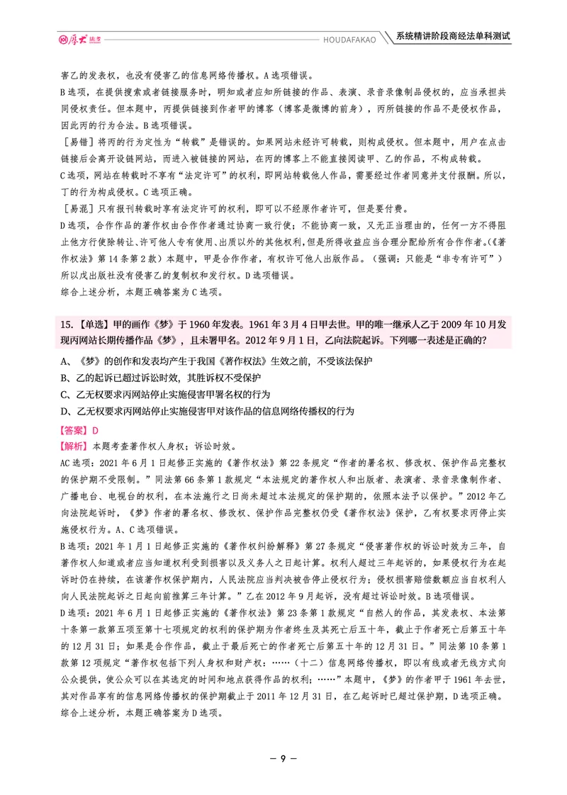 《理论精讲·商经单科测试(解析)_2026法考客观_厚-D_2026HD内部精讲(内部班)_08商经知鄢梦萱内部理论精讲_00讲义》第9页预览