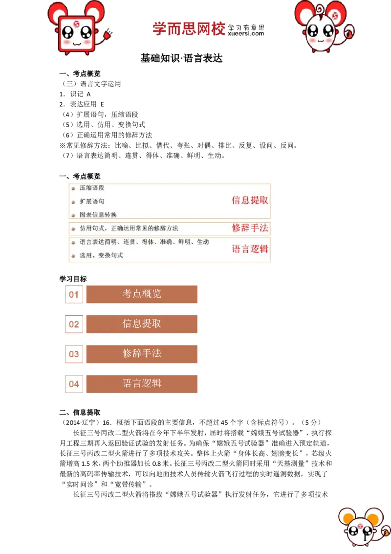 《第6讲：基础知识·语言表达（一轮）-7a0d58cc739a_学而思高三全套_高三录播课程各种版本_高三一轮二轮_39116高考语文总复习年卡（一轮+二轮）（通用版）50讲赵镜颖》第1页预览