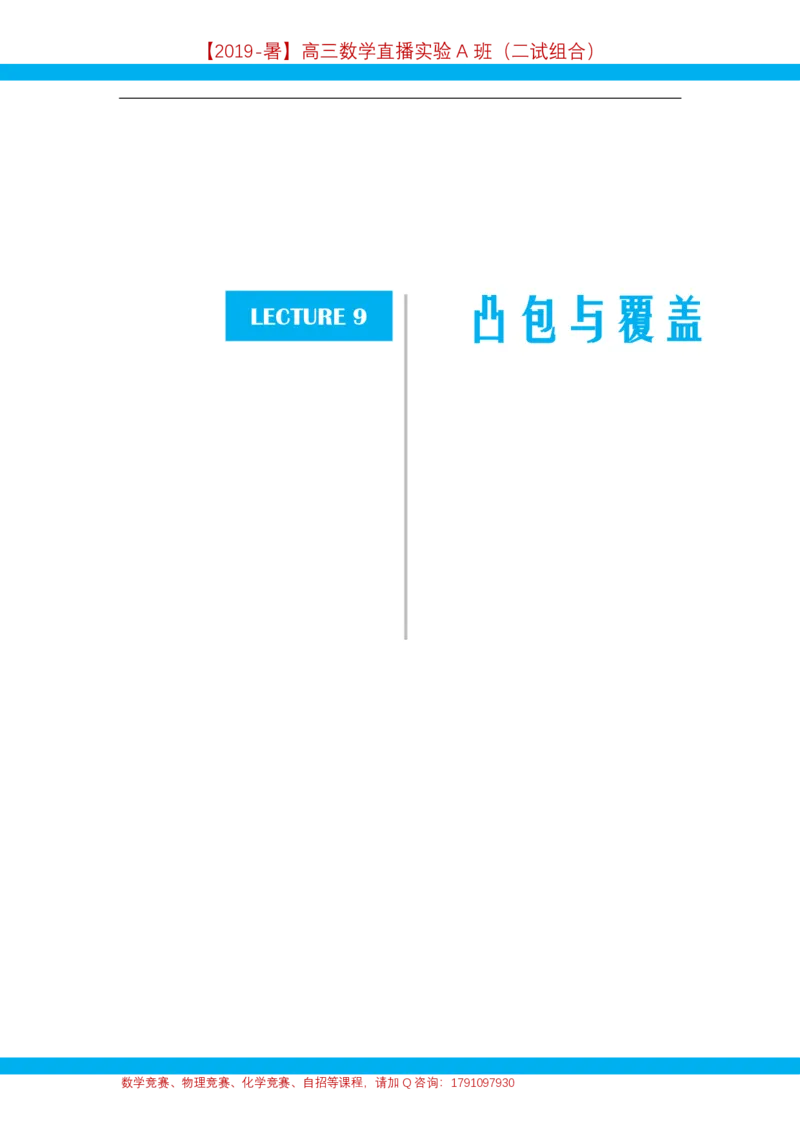 《第9讲凸包与覆盖-讲义-07ff243bbcb8_学而思高三全套_2019年高三暑假直播_2019暑高三数学直播实验A班（二试组合）_A114.学而思2019暑高三数学直播实验A班（二试组合）》第1页预览