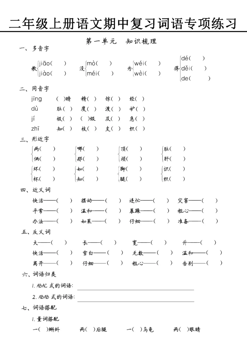 《10.30期中专项三词语五大题型练习(1)_2年级上册同步教辅_2上-语文_二上语文-词语.默写》第1页预览