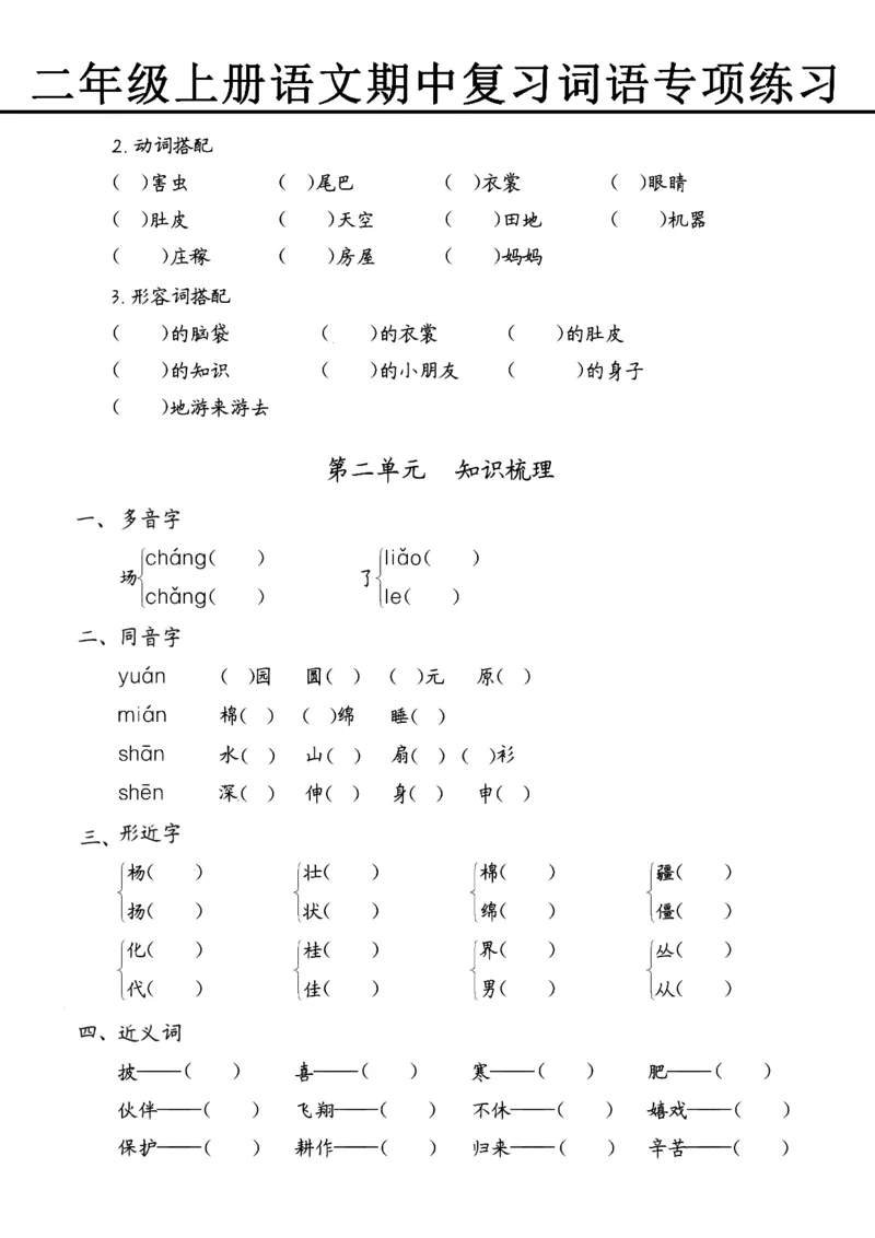 《10.30期中专项三词语五大题型练习(1)_2年级上册同步教辅_2上-语文_二上语文-词语.默写》第2页预览