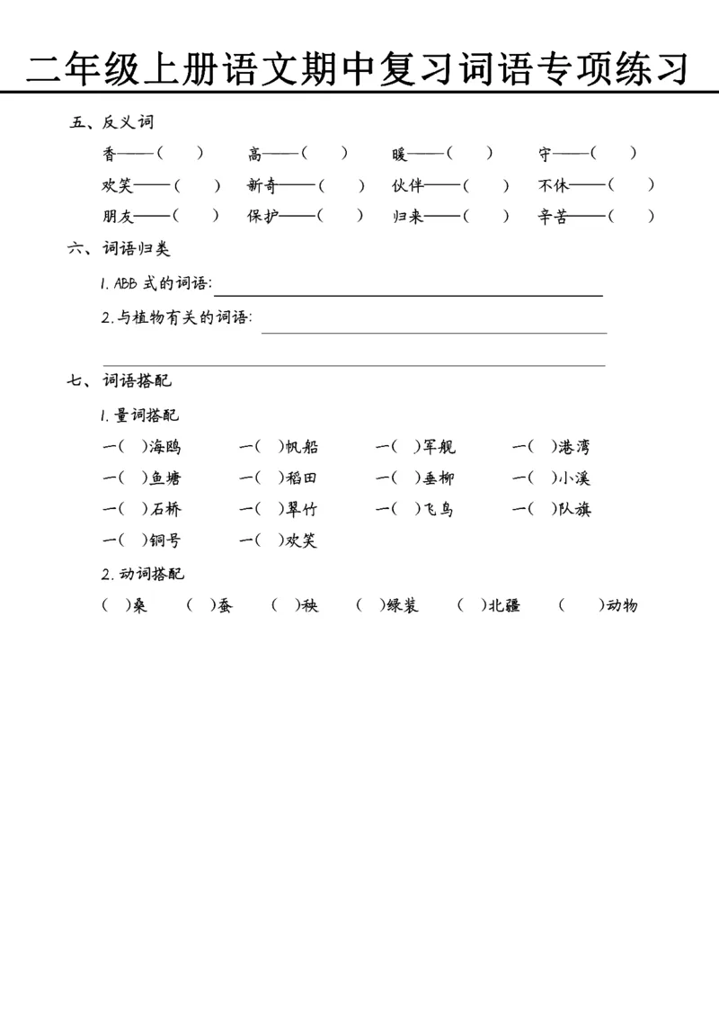 《10.30期中专项三词语五大题型练习(1)_2年级上册同步教辅_2上-语文_二上语文-词语.默写》第3页预览