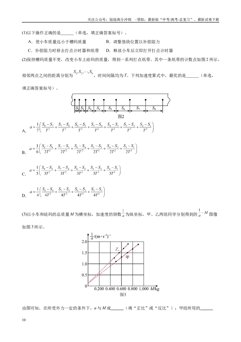 《实验4探究加速度与力、质量的关系（学生版）（高考实验）_04-物理-高考总复习_专项复习_2025年_2025年高考物理必考实验重难点突破_资料》第10页预览