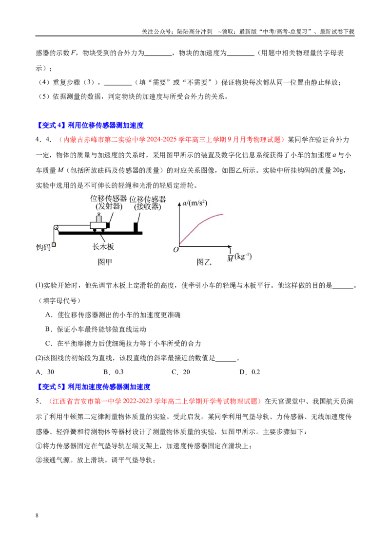 《实验4探究加速度与力、质量的关系（学生版）（高考实验）_04-物理-高考总复习_专项复习_2025年_2025年高考物理必考实验重难点突破_资料》第8页预览
