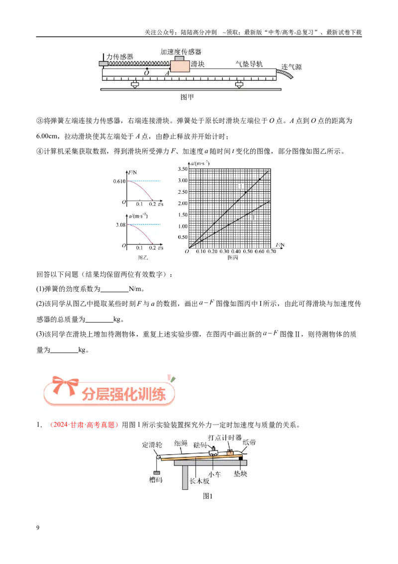 《实验4探究加速度与力、质量的关系（学生版）（高考实验）_04-物理-高考总复习_专项复习_2025年_2025年高考物理必考实验重难点突破_资料》第9页预览