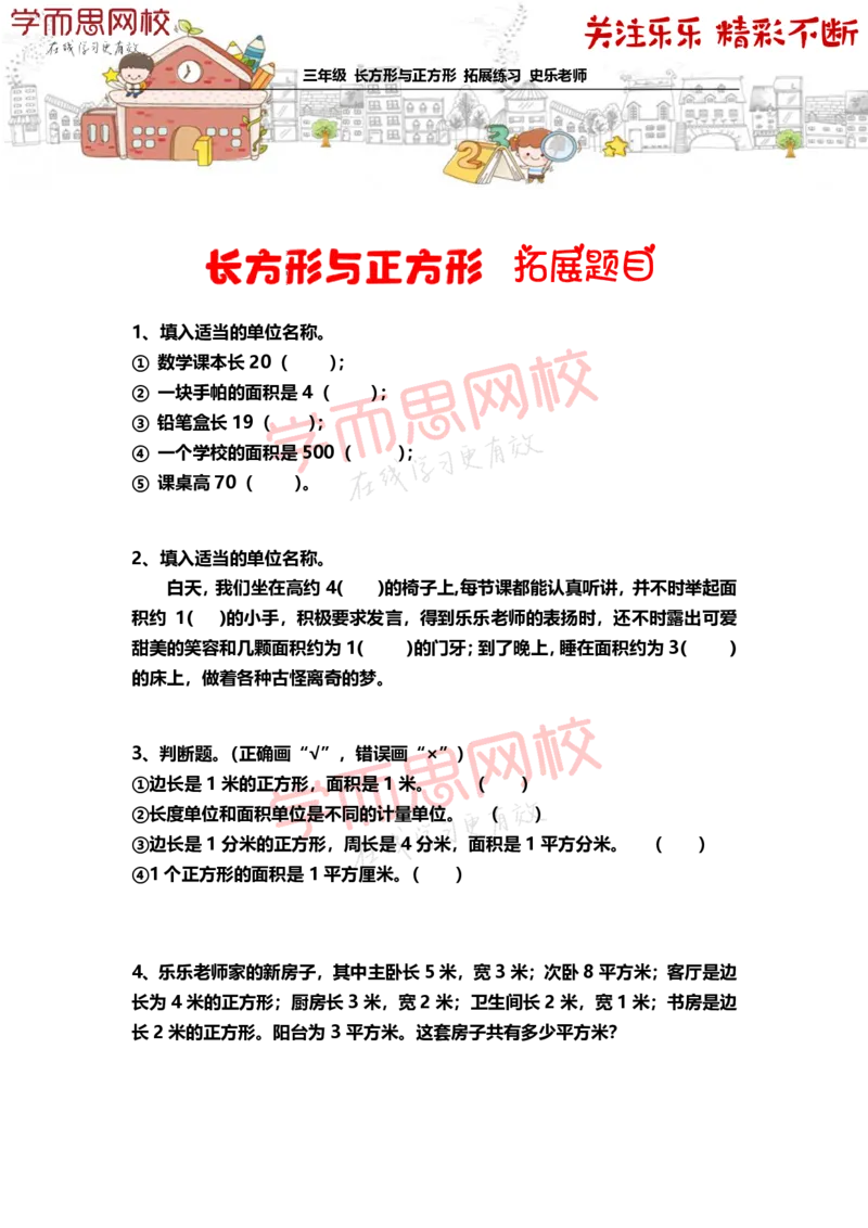 《859899080464a7ebc88938d370a4fe01-305933515eac_小学学而思全套_三年级全套_三年级直播课_2020年秋季课程三年级_2020年秋季课程三年级数学_乐乐扩展》第1页预览