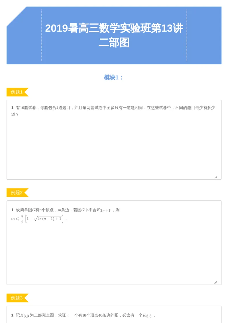 《第13讲二部图-讲义-7aa89dfc9e8c_学而思高三全套_2019年高三暑假直播_2019暑高三数学直播实验A班（二试组合）_A114.学而思2019暑高三数学直播实验A班（二试组合）》第1页预览