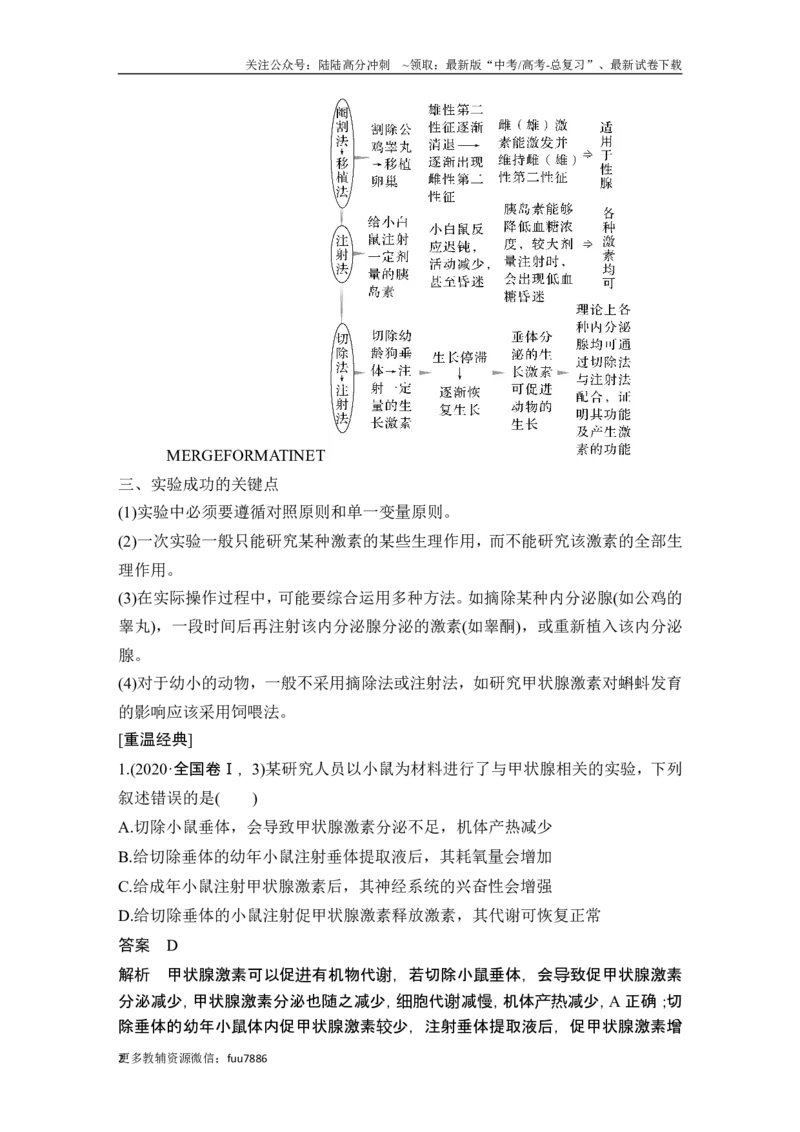 《微专题12研究动物激素生理功能的常用方法_06-生物-高考总复习_一轮复习_2024年_2024高考生物大一轮复习课件讲义新人教版知识总结_2024年高考生物一轮复习讲义（新人教版）_选择性必修1》第2页预览