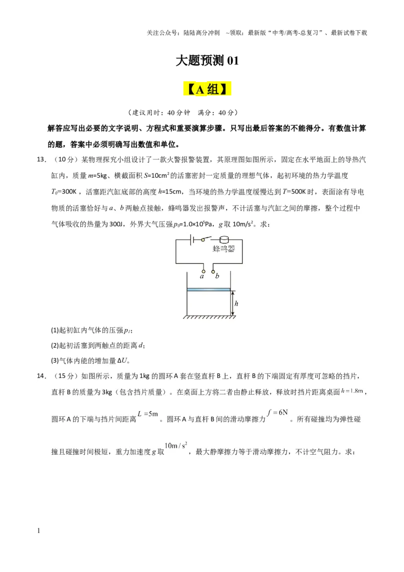 《大题预测01（A+B+C三组解答题）（原卷版）_04-物理-高考总复习_三轮冲刺_大题精做冲刺2025年高考物理大题突破+限时集训（新高考通用）》第1页预览