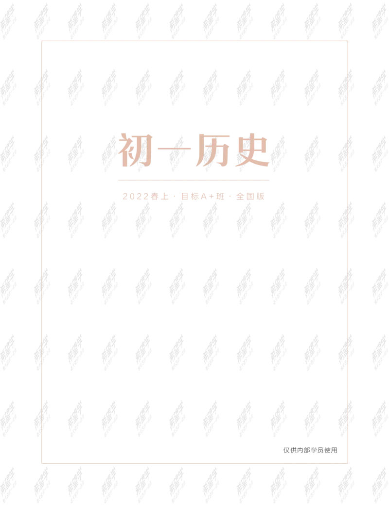 《wx_11220108452718-初一历史目标A加班-全国-讲义-正文-1641969432258-c356a6c04e3b_学而思初中1年级_2022春初一_初一2022春季历史都运欢完结》第1页预览