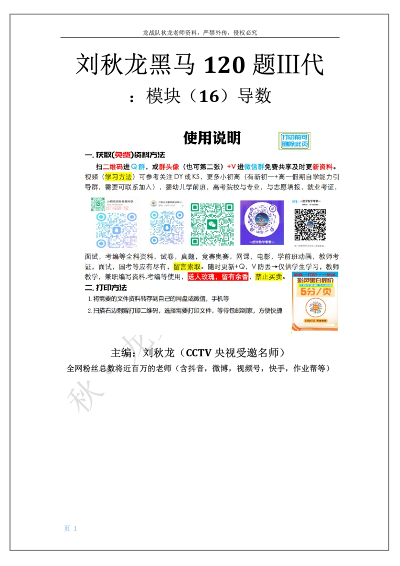 《16-导数刘秋龙老师黑马120基础题Ⅲ代模块（16）_2026高中《作业帮●高考数学基础题120题》刘秋龙黑马专题全套（最新版）》第1页预览