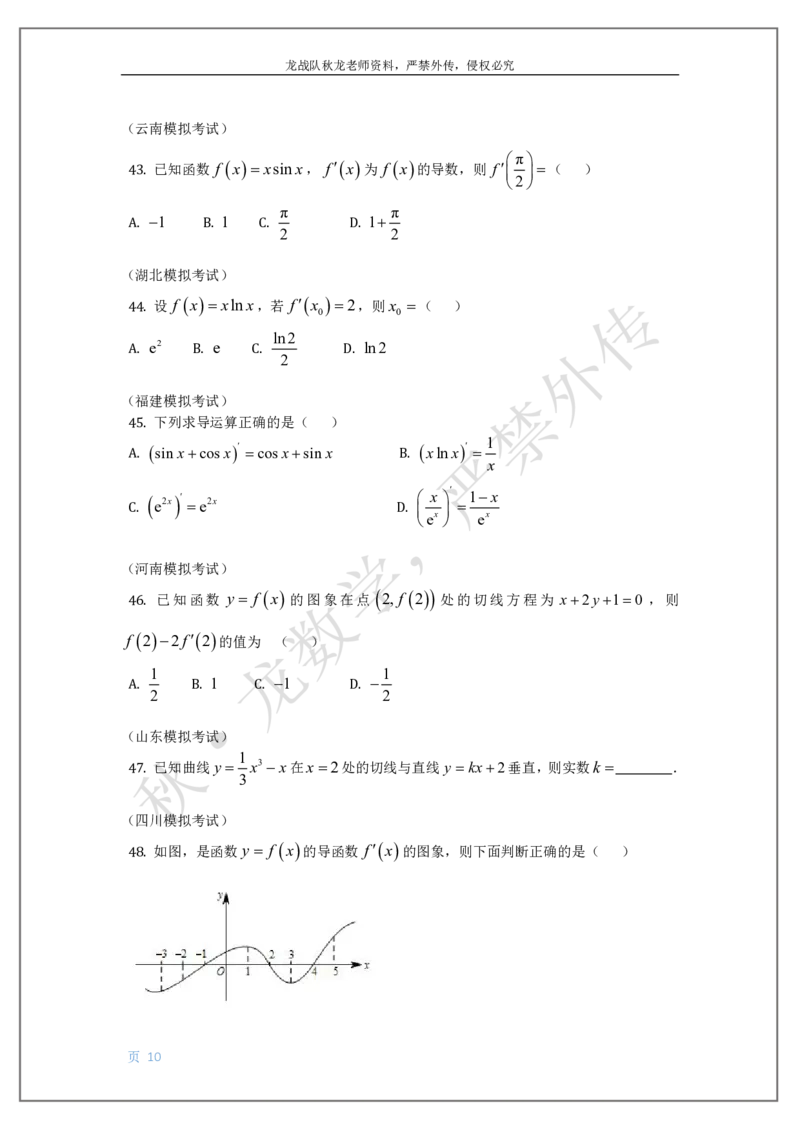 《16-导数刘秋龙老师黑马120基础题Ⅲ代模块（16）_2026高中《作业帮●高考数学基础题120题》刘秋龙黑马专题全套（最新版）》第10页预览