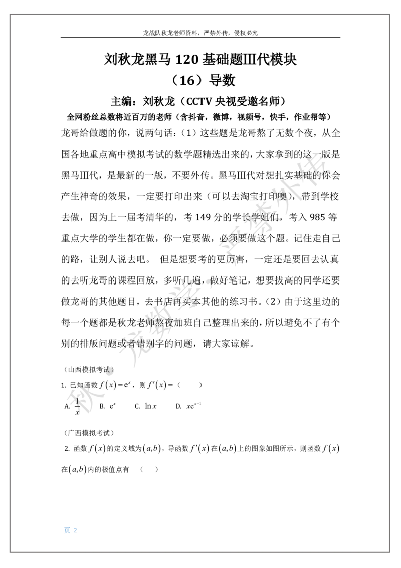 《16-导数刘秋龙老师黑马120基础题Ⅲ代模块（16）_2026高中《作业帮●高考数学基础题120题》刘秋龙黑马专题全套（最新版）》第2页预览