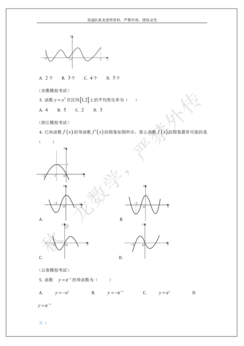 《16-导数刘秋龙老师黑马120基础题Ⅲ代模块（16）_2026高中《作业帮●高考数学基础题120题》刘秋龙黑马专题全套（最新版）》第3页预览