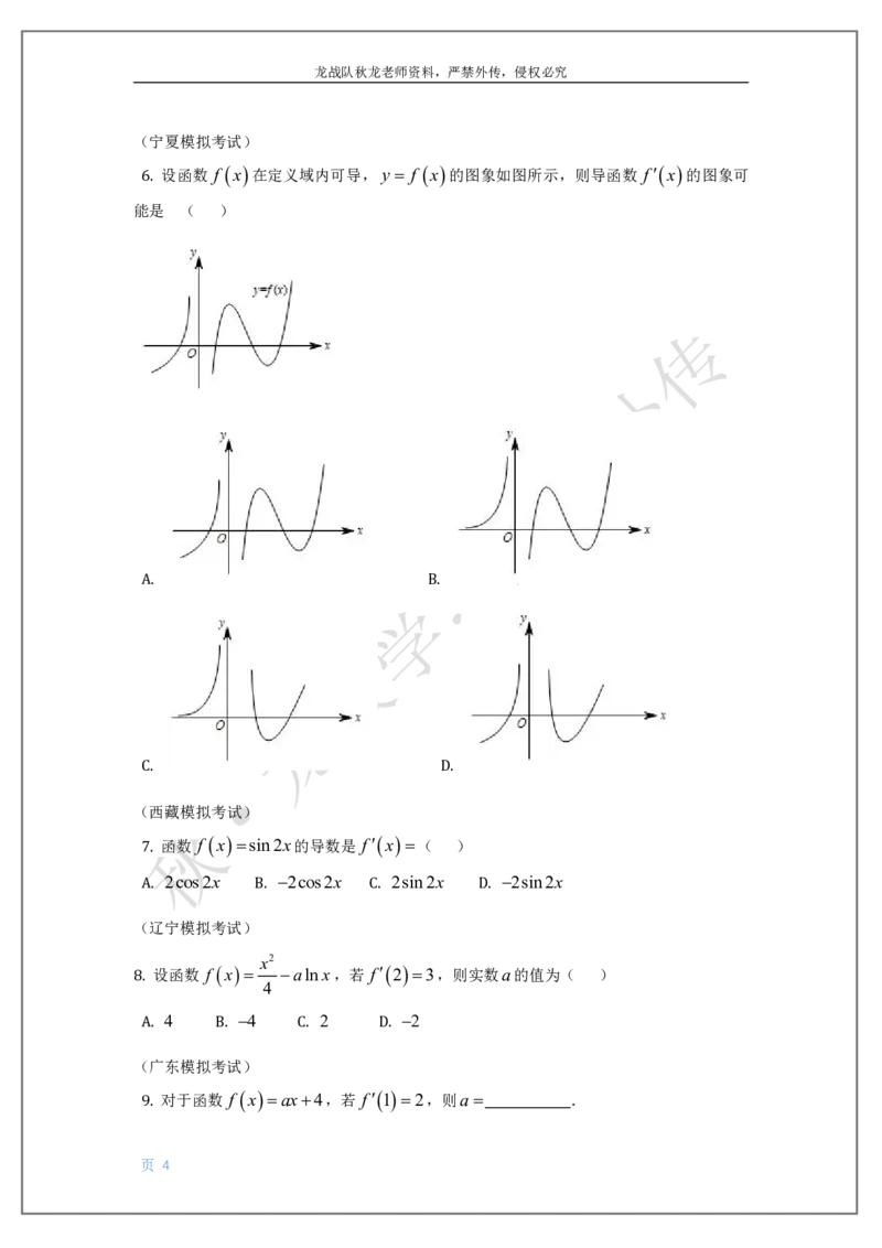 《16-导数刘秋龙老师黑马120基础题Ⅲ代模块（16）_2026高中《作业帮●高考数学基础题120题》刘秋龙黑马专题全套（最新版）》第4页预览