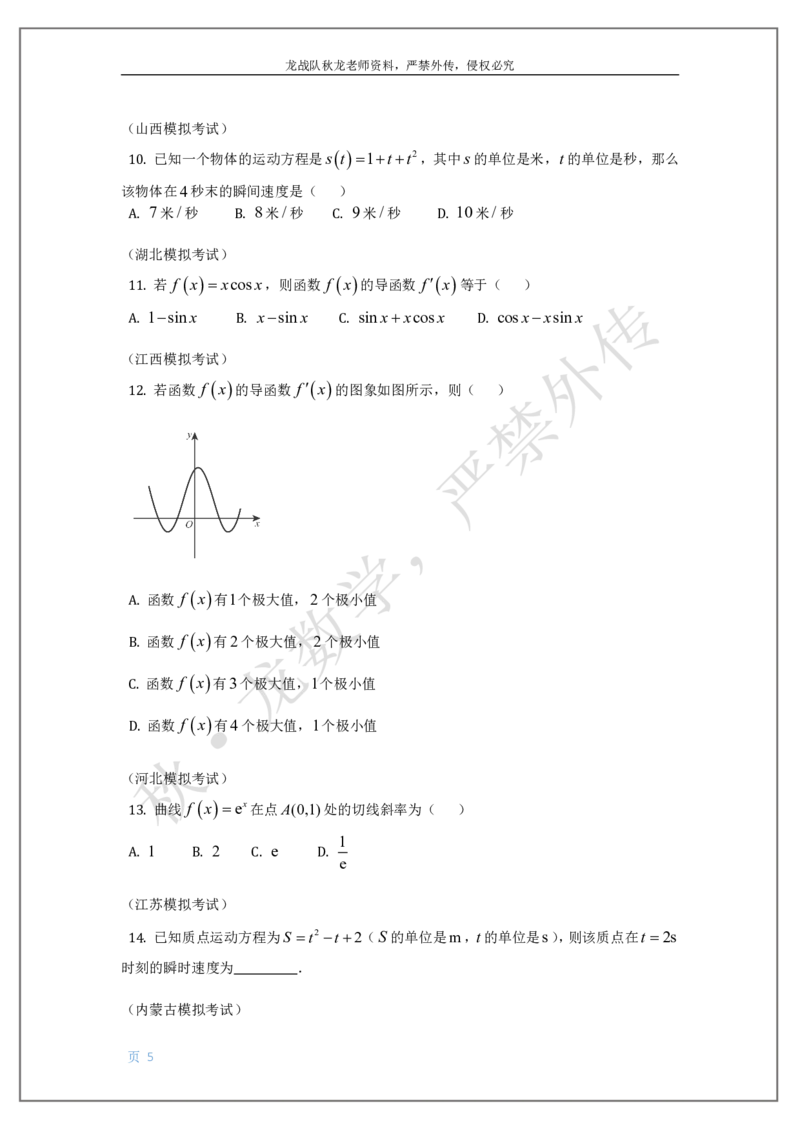 《16-导数刘秋龙老师黑马120基础题Ⅲ代模块（16）_2026高中《作业帮●高考数学基础题120题》刘秋龙黑马专题全套（最新版）》第5页预览