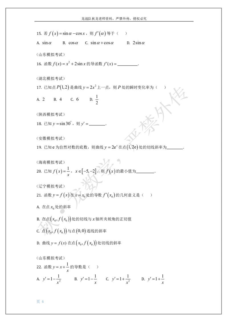 《16-导数刘秋龙老师黑马120基础题Ⅲ代模块（16）_2026高中《作业帮●高考数学基础题120题》刘秋龙黑马专题全套（最新版）》第6页预览